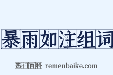 暴雨如注组词是什么意思的图片